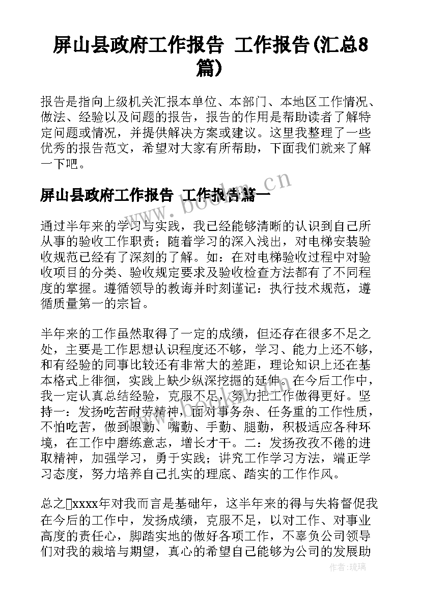 屏山县政府工作报告 工作报告(汇总8篇)