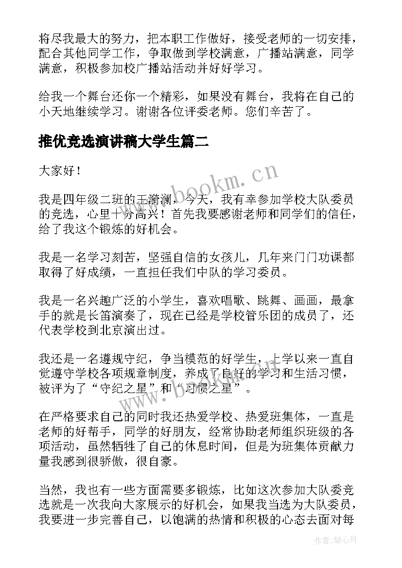 推优竞选演讲稿大学生(通用6篇)