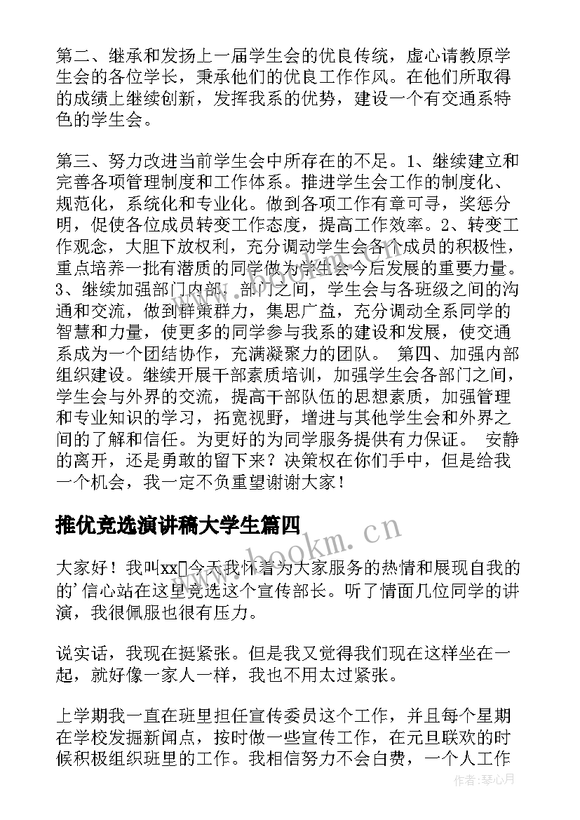 推优竞选演讲稿大学生(通用6篇)