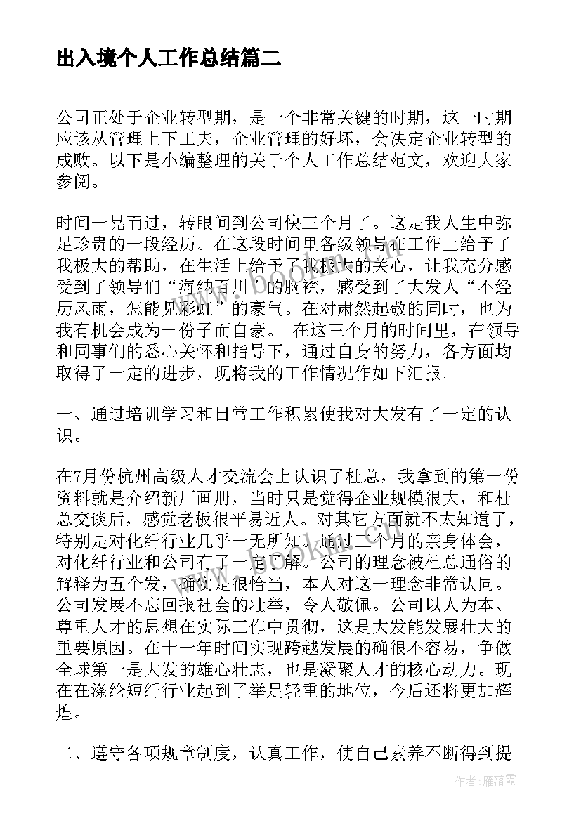 2023年出入境个人工作总结 个人工作总结个人工作总结(模板9篇)