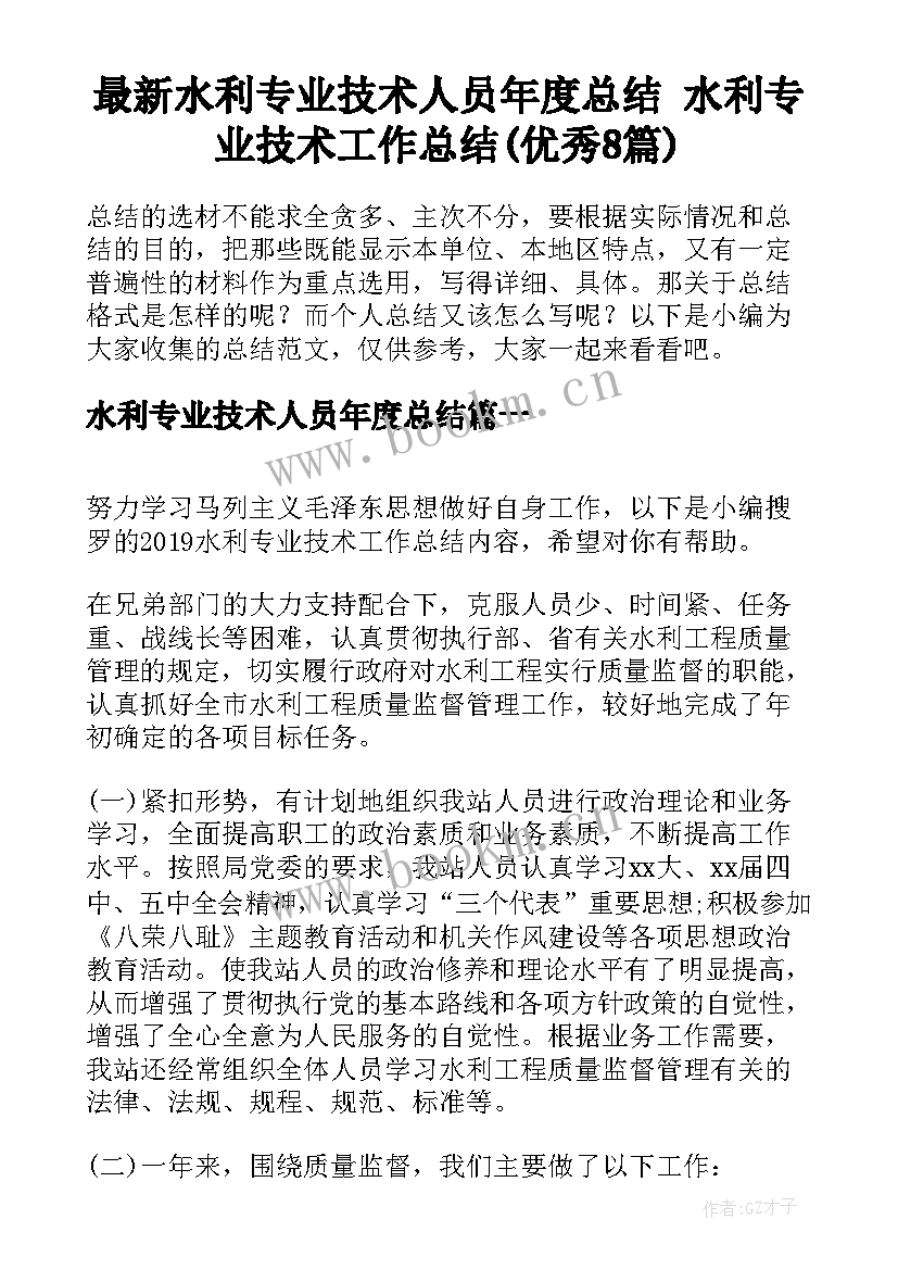 最新水利专业技术人员年度总结 水利专业技术工作总结(优秀8篇)