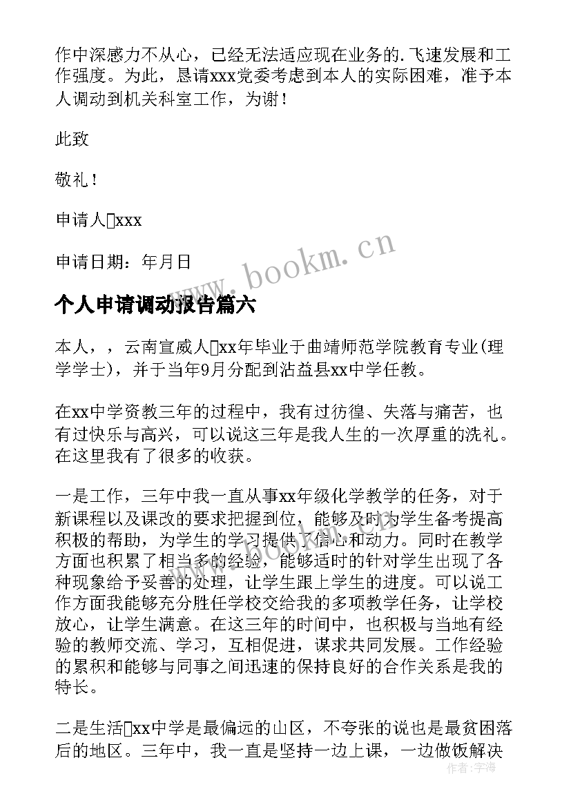 最新个人申请调动报告(大全6篇)