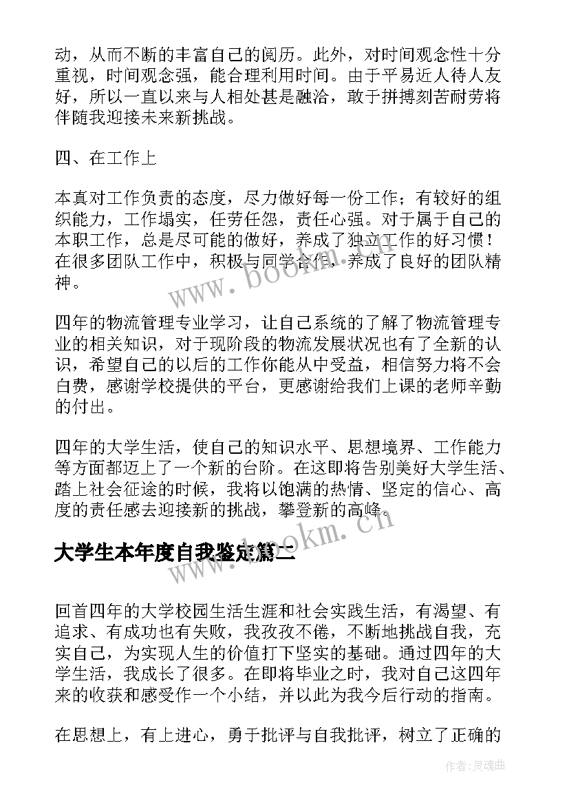 2023年大学生本年度自我鉴定(精选7篇)