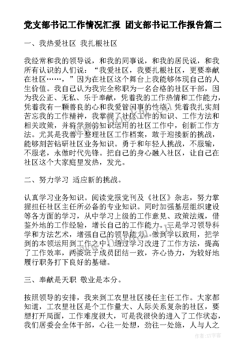 党支部书记工作情况汇报 团支部书记工作报告(模板5篇)