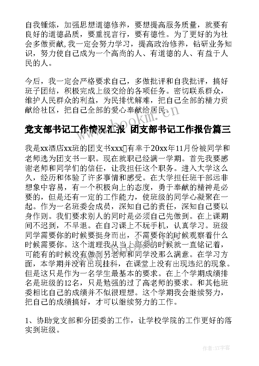 党支部书记工作情况汇报 团支部书记工作报告(模板5篇)