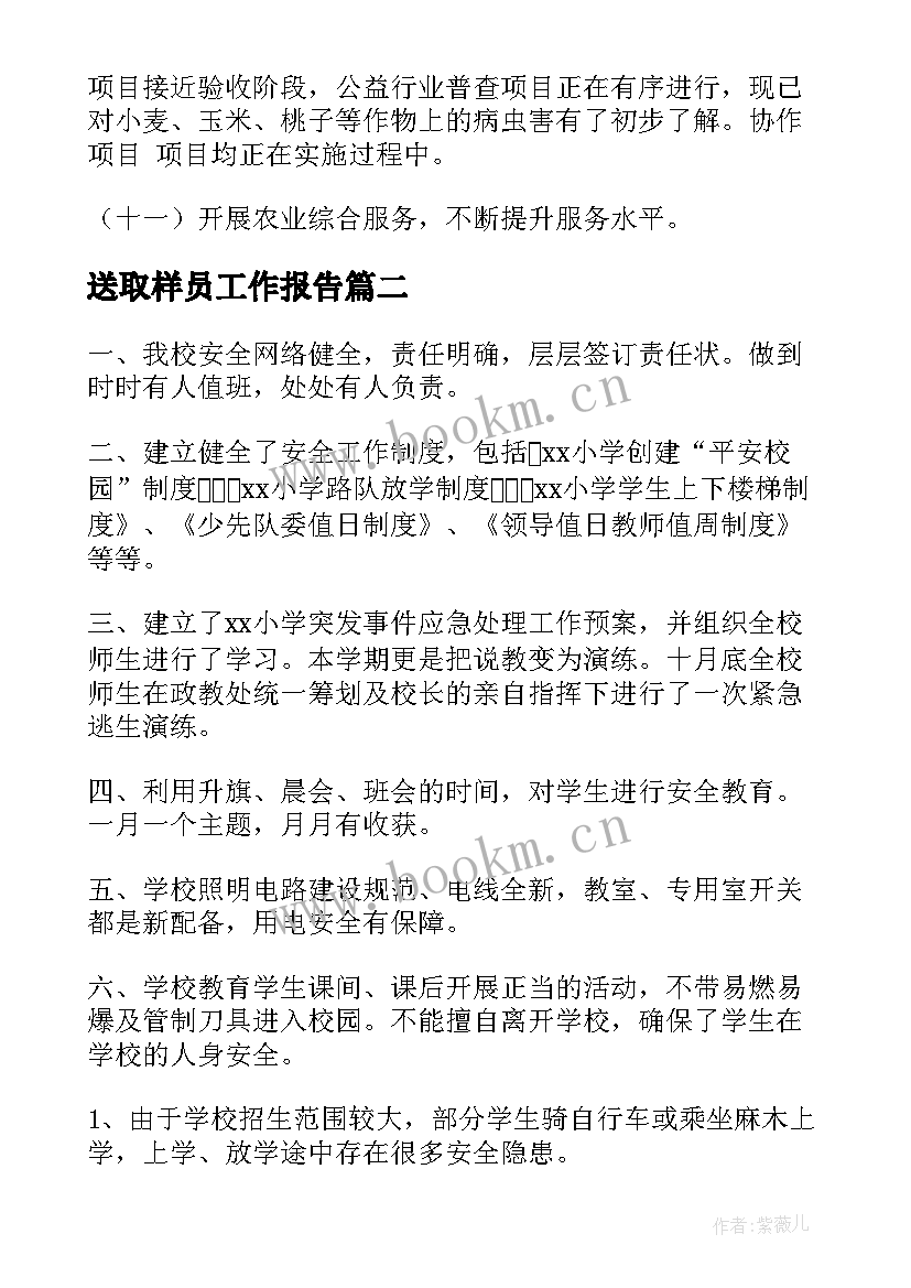 最新送取样员工作报告(优质7篇)