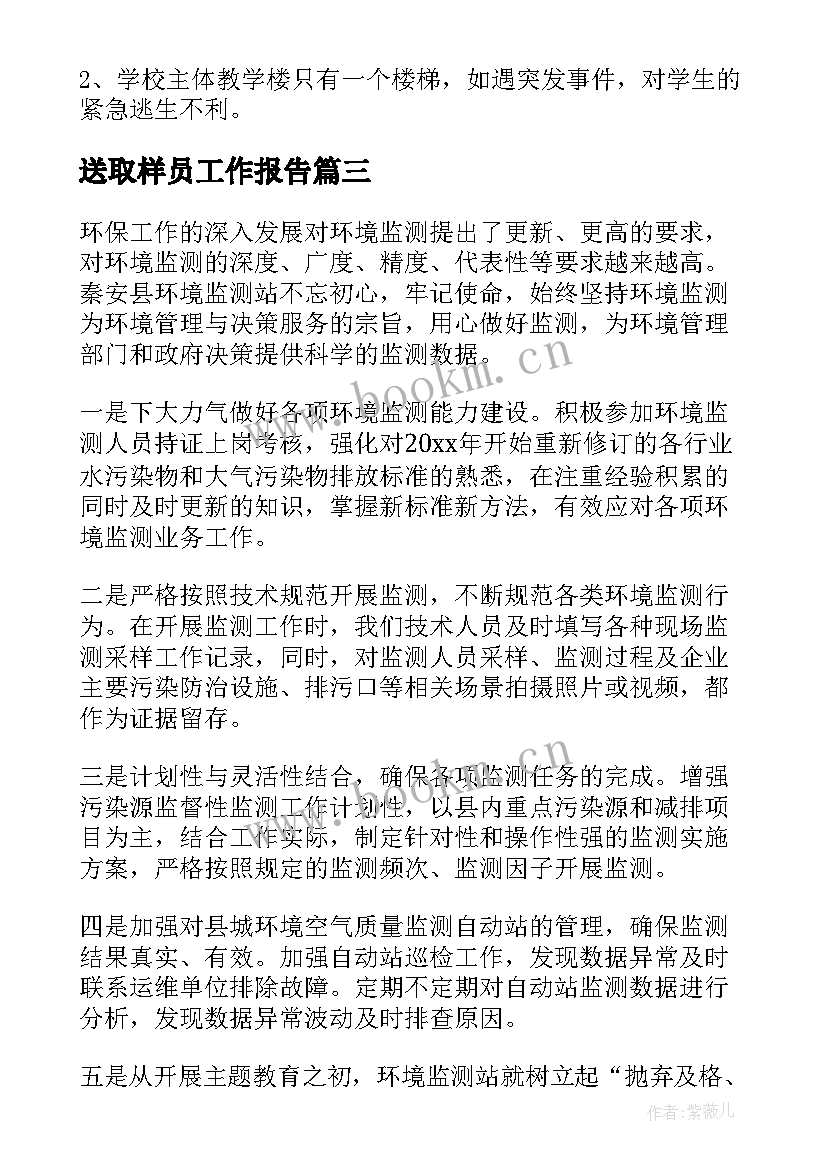 最新送取样员工作报告(优质7篇)