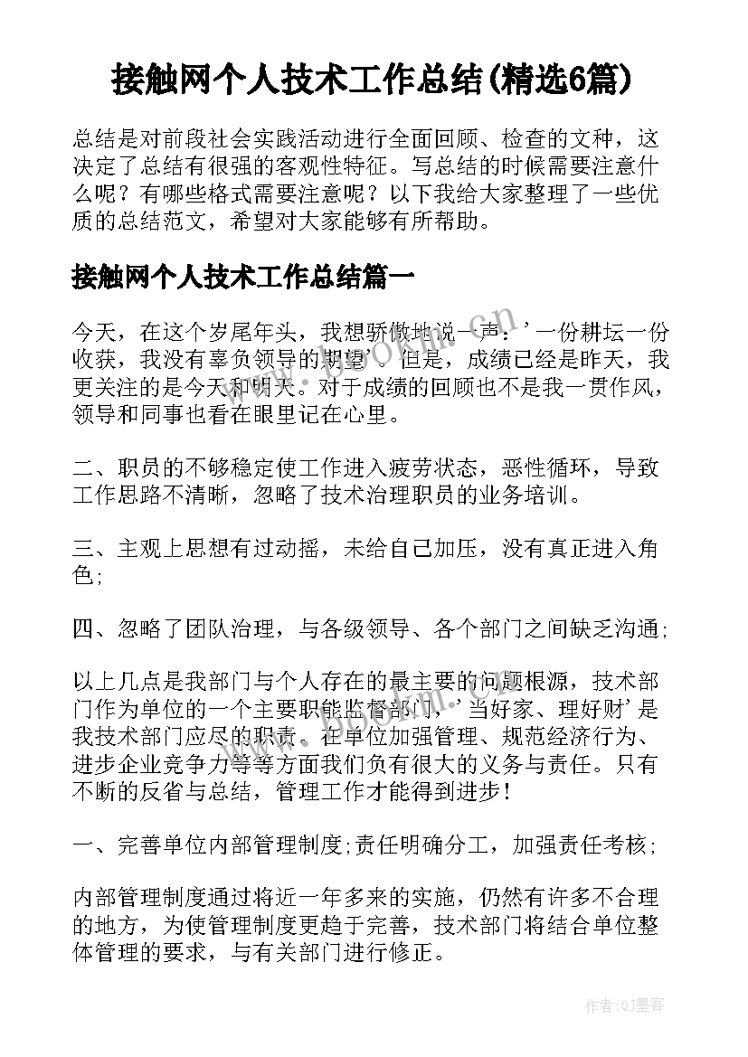 接触网个人技术工作总结(精选6篇)