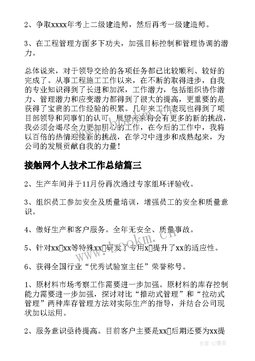 接触网个人技术工作总结(精选6篇)