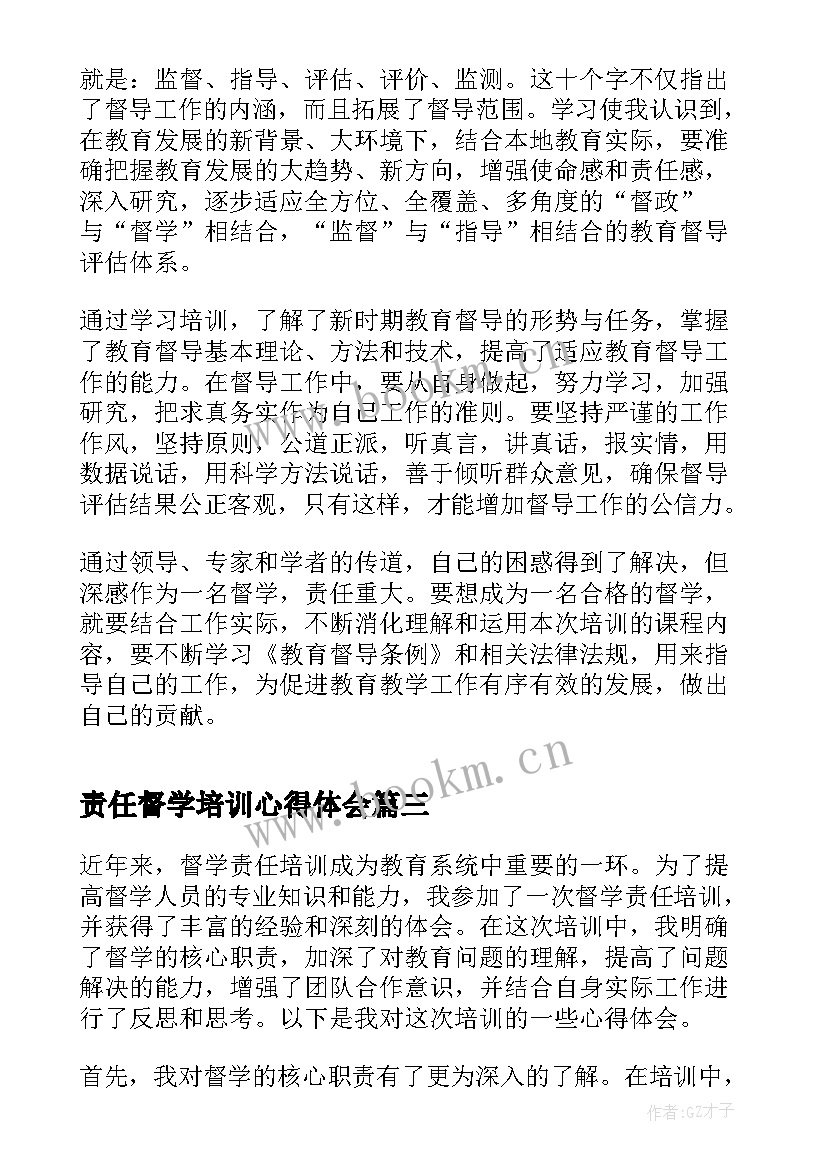 2023年责任督学培训心得体会 督学责任培训心得体会(大全9篇)