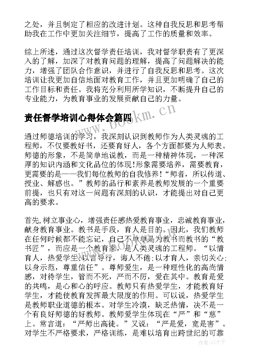 2023年责任督学培训心得体会 督学责任培训心得体会(大全9篇)