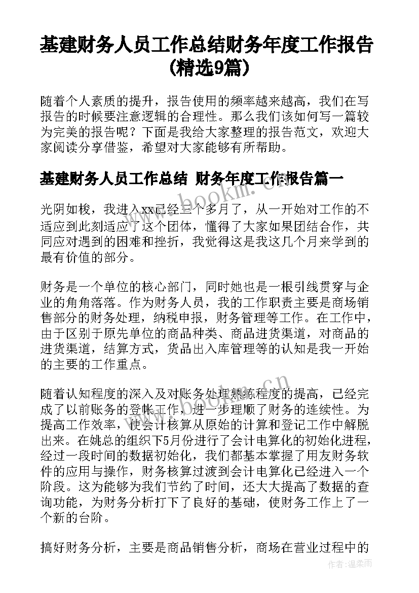 基建财务人员工作总结 财务年度工作报告(精选9篇)