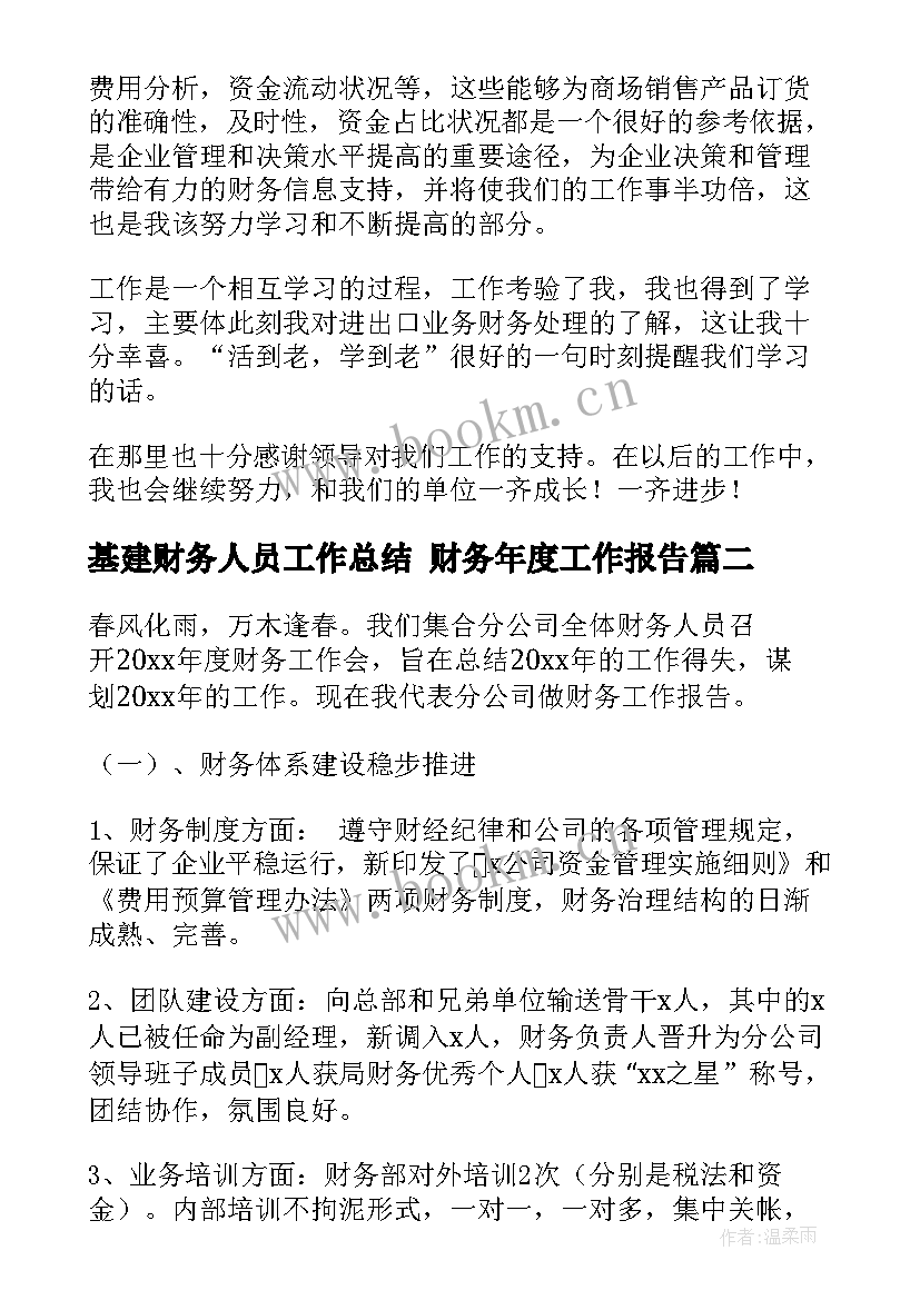 基建财务人员工作总结 财务年度工作报告(精选9篇)