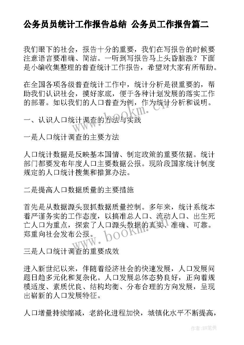 2023年公务员员统计工作报告总结 公务员工作报告(优秀10篇)