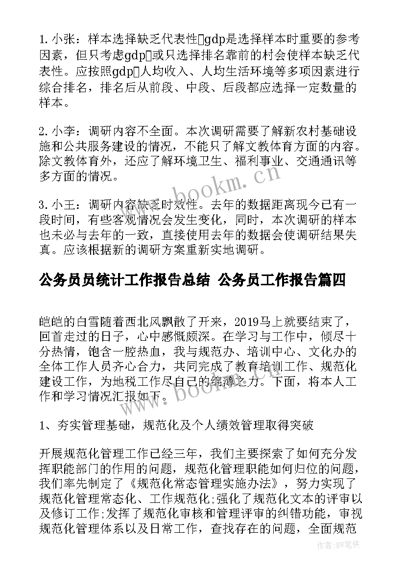 2023年公务员员统计工作报告总结 公务员工作报告(优秀10篇)