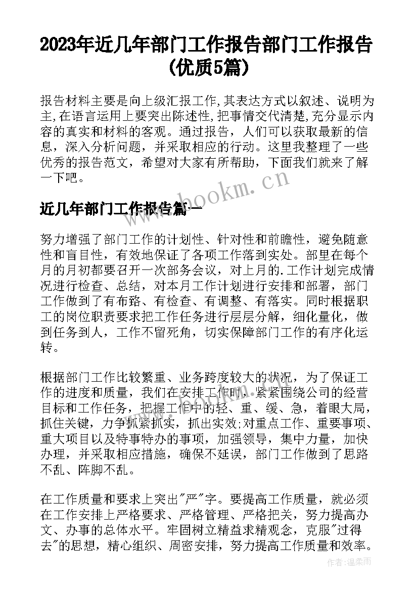 2023年近几年部门工作报告 部门工作报告(优质5篇)