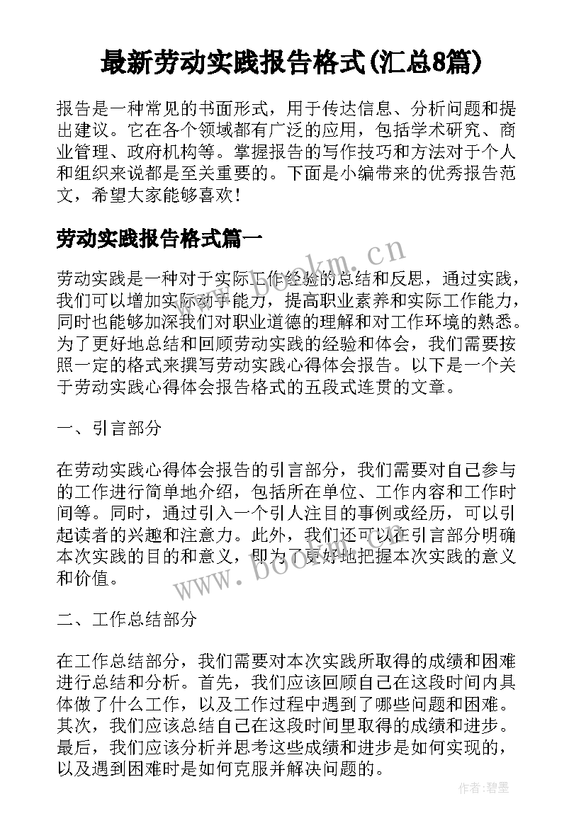 最新劳动实践报告格式(汇总8篇)