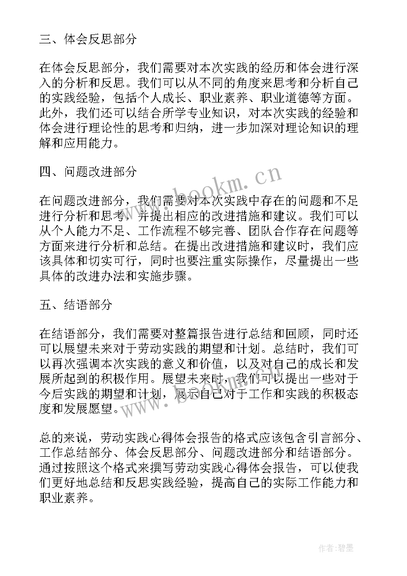 最新劳动实践报告格式(汇总8篇)