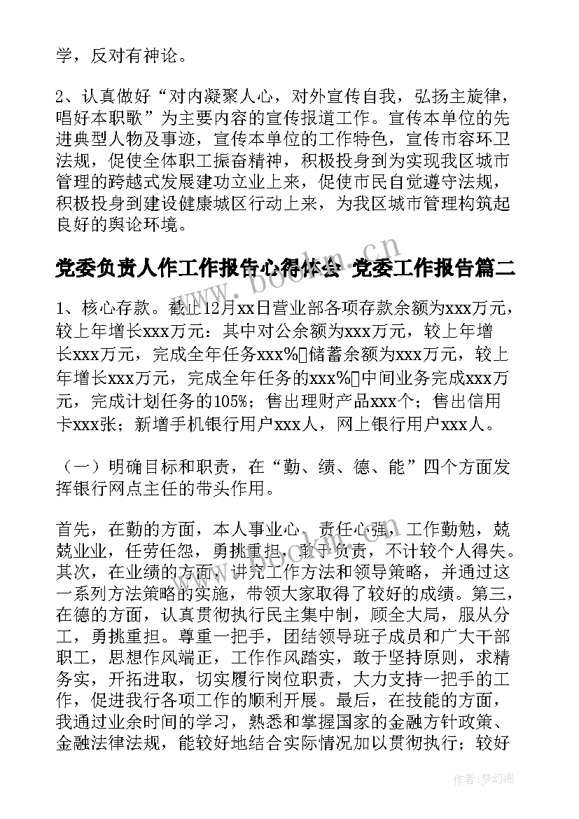 2023年党委负责人作工作报告心得体会 党委工作报告(汇总6篇)