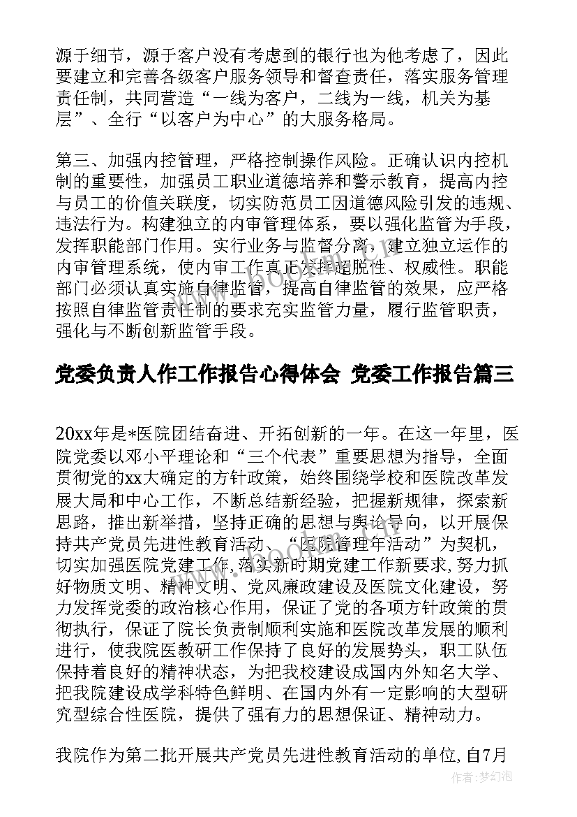 2023年党委负责人作工作报告心得体会 党委工作报告(汇总6篇)