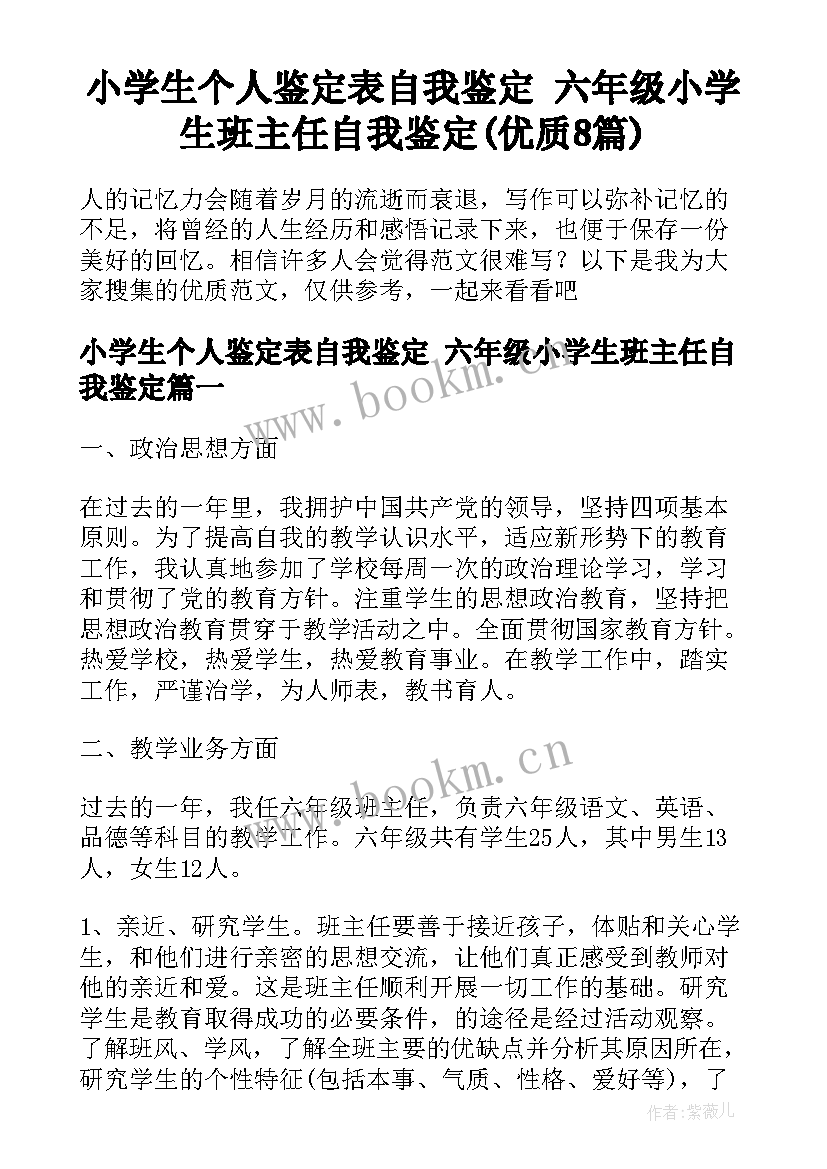 小学生个人鉴定表自我鉴定 六年级小学生班主任自我鉴定(优质8篇)