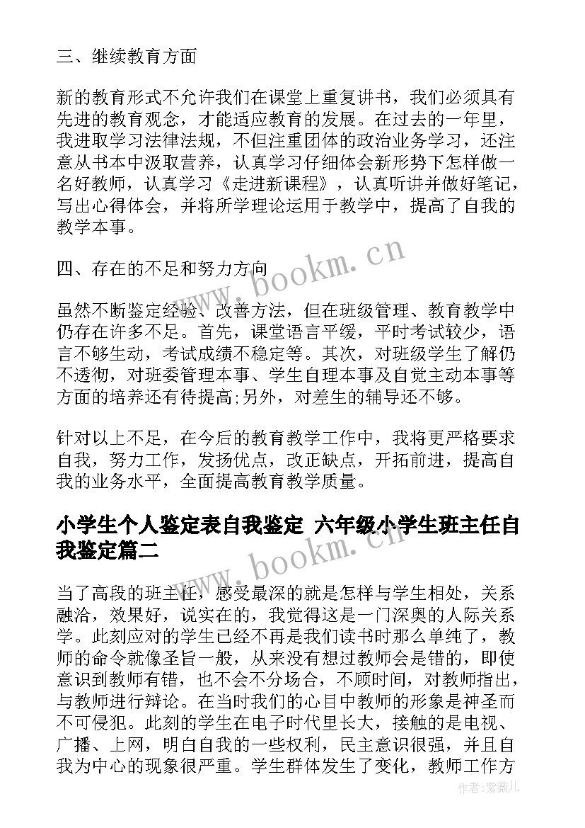 小学生个人鉴定表自我鉴定 六年级小学生班主任自我鉴定(优质8篇)