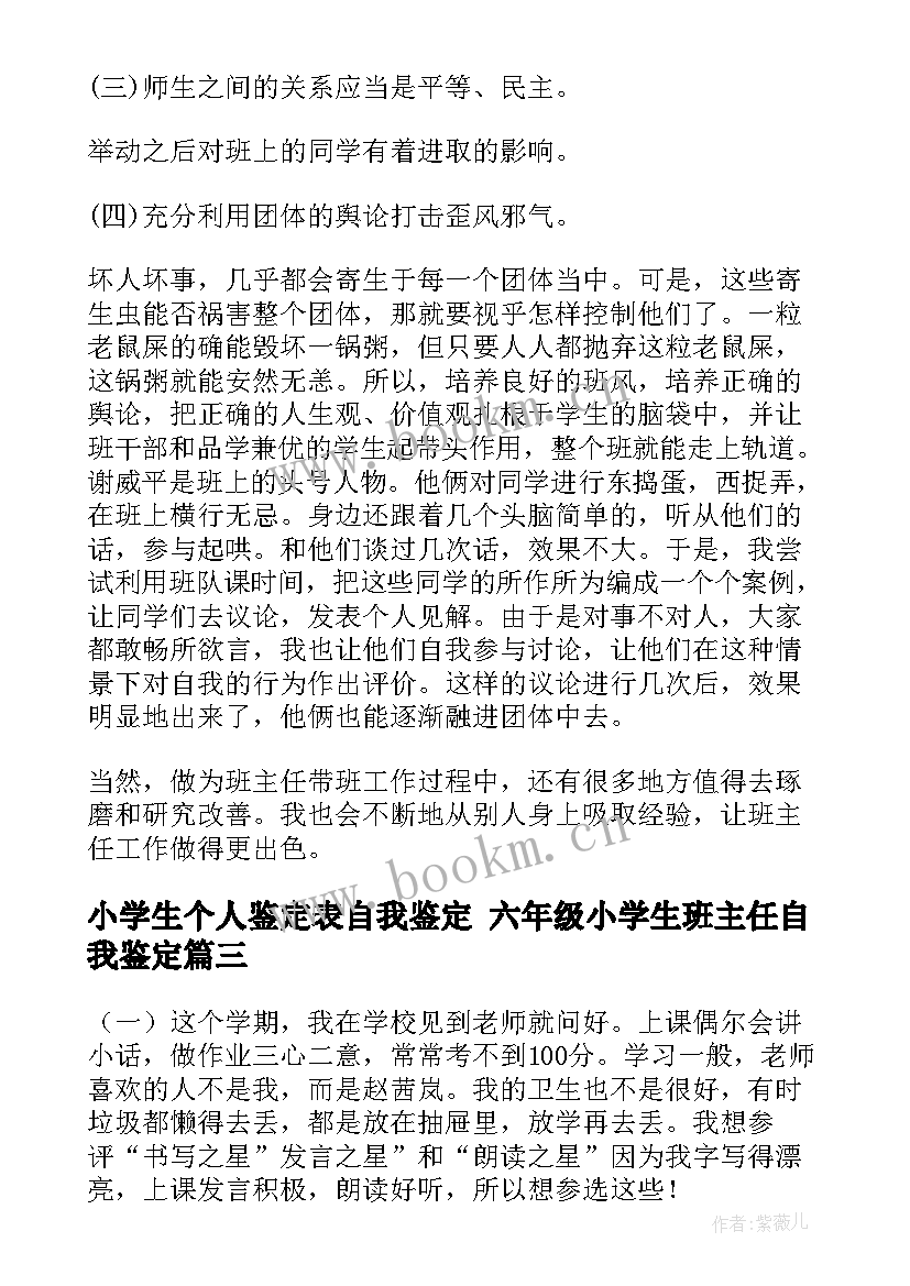 小学生个人鉴定表自我鉴定 六年级小学生班主任自我鉴定(优质8篇)