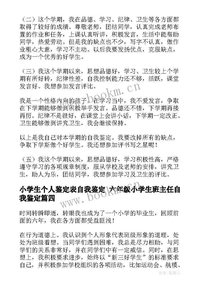 小学生个人鉴定表自我鉴定 六年级小学生班主任自我鉴定(优质8篇)