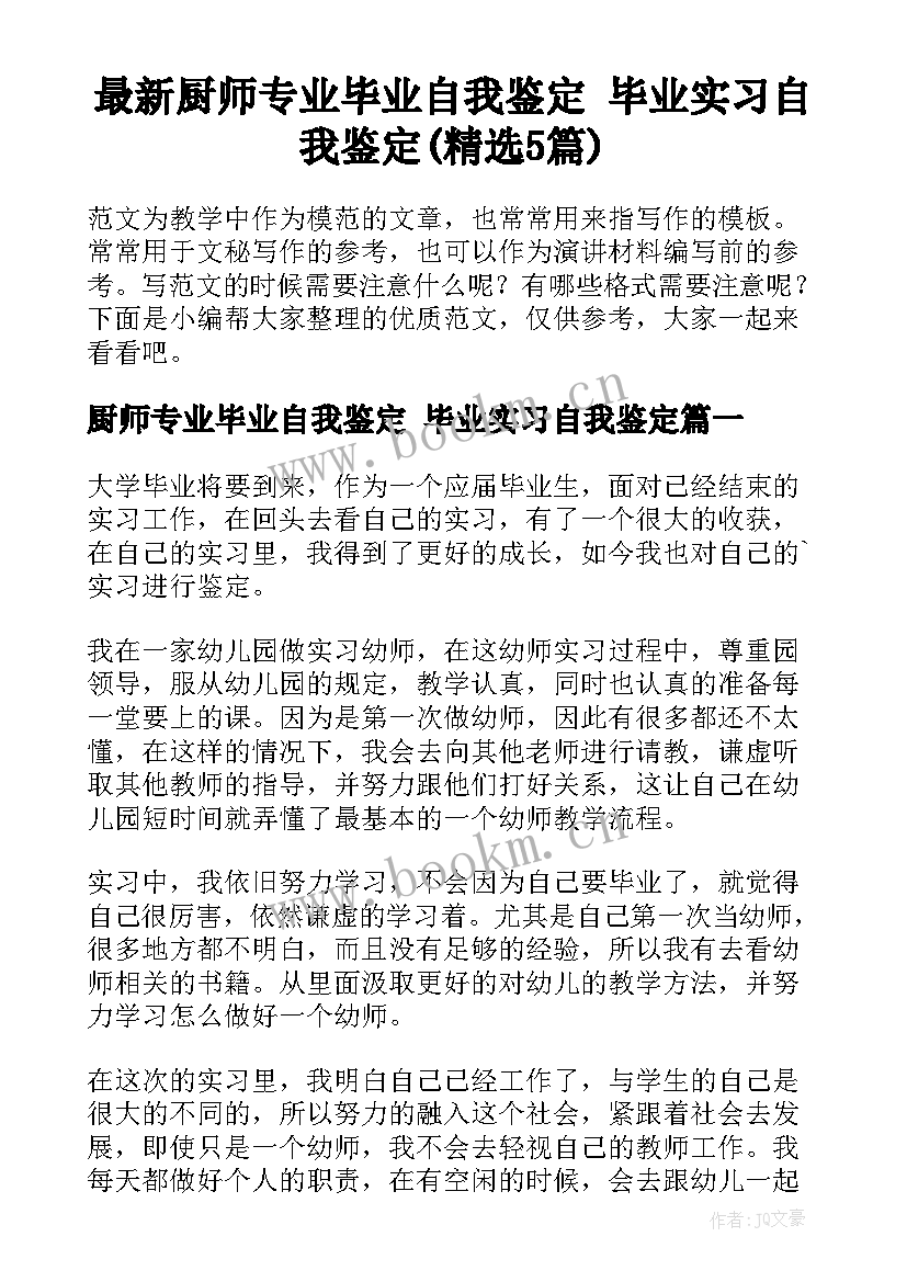 最新厨师专业毕业自我鉴定 毕业实习自我鉴定(精选5篇)