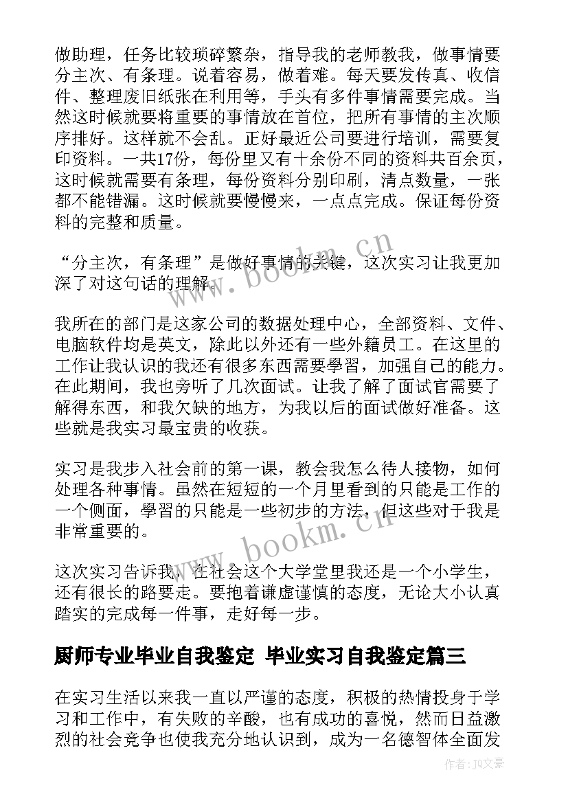 最新厨师专业毕业自我鉴定 毕业实习自我鉴定(精选5篇)