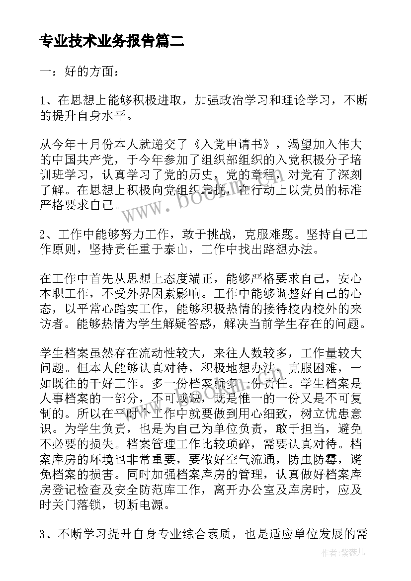 最新专业技术业务报告 专业技术工作报告(优秀5篇)