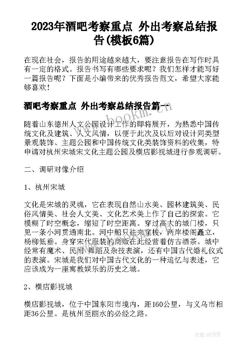 2023年酒吧考察重点 外出考察总结报告(模板6篇)