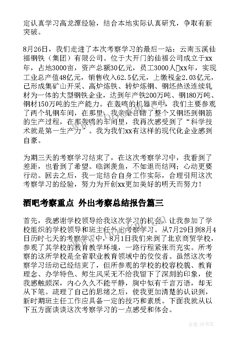 2023年酒吧考察重点 外出考察总结报告(模板6篇)