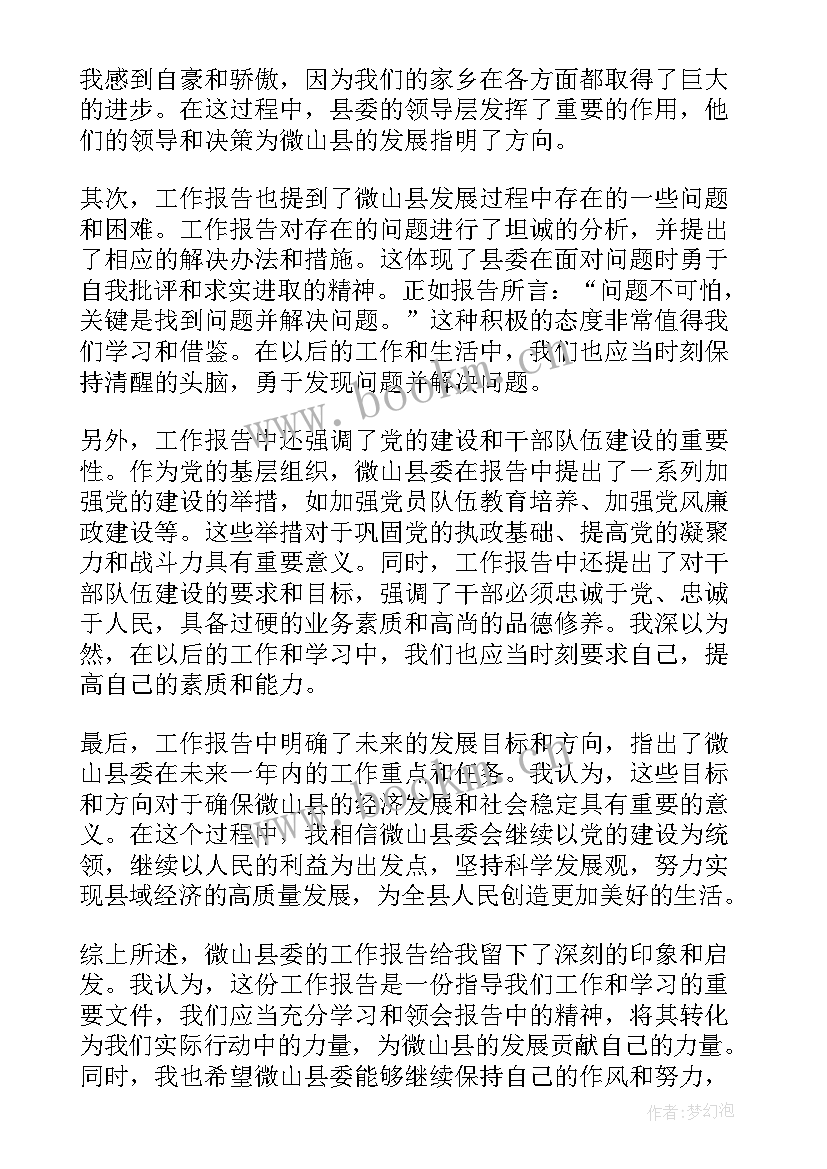 县委工作报告心得体会(大全6篇)