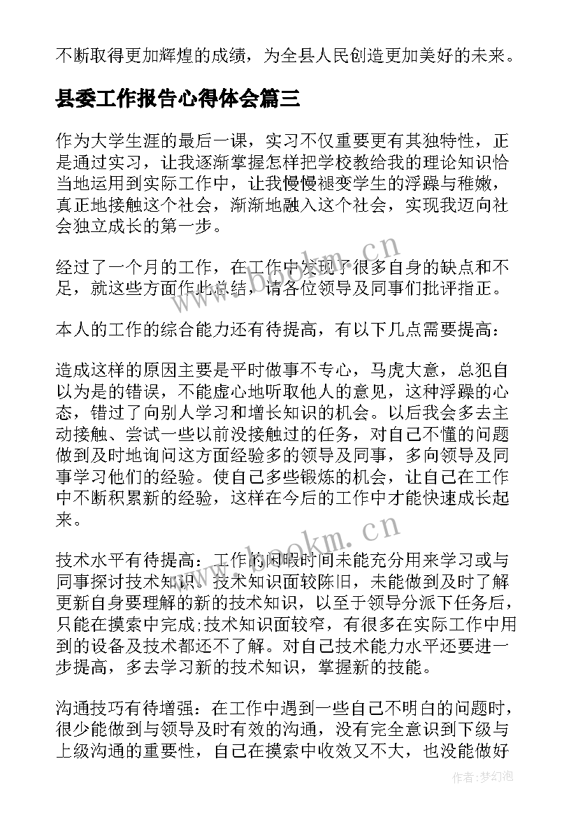 县委工作报告心得体会(大全6篇)