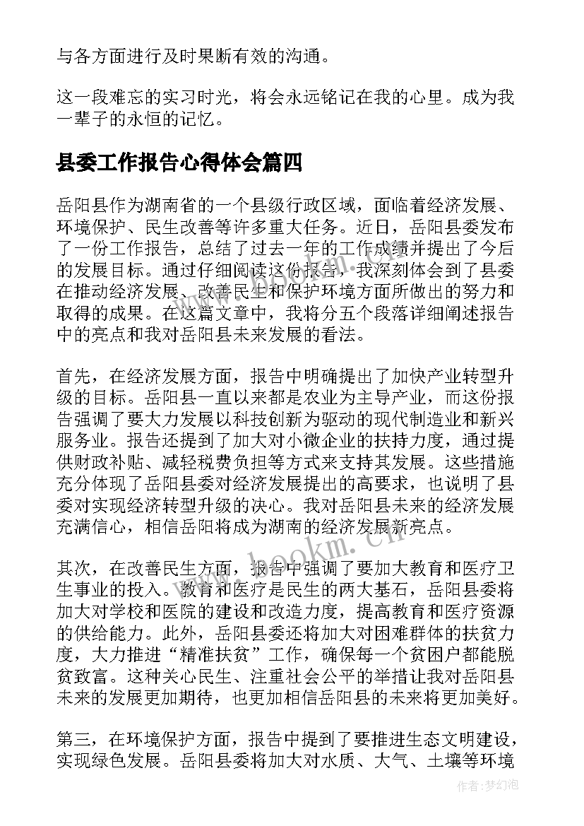 县委工作报告心得体会(大全6篇)