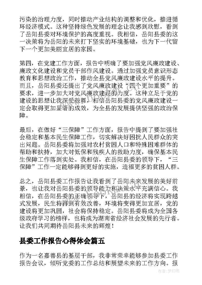 县委工作报告心得体会(大全6篇)