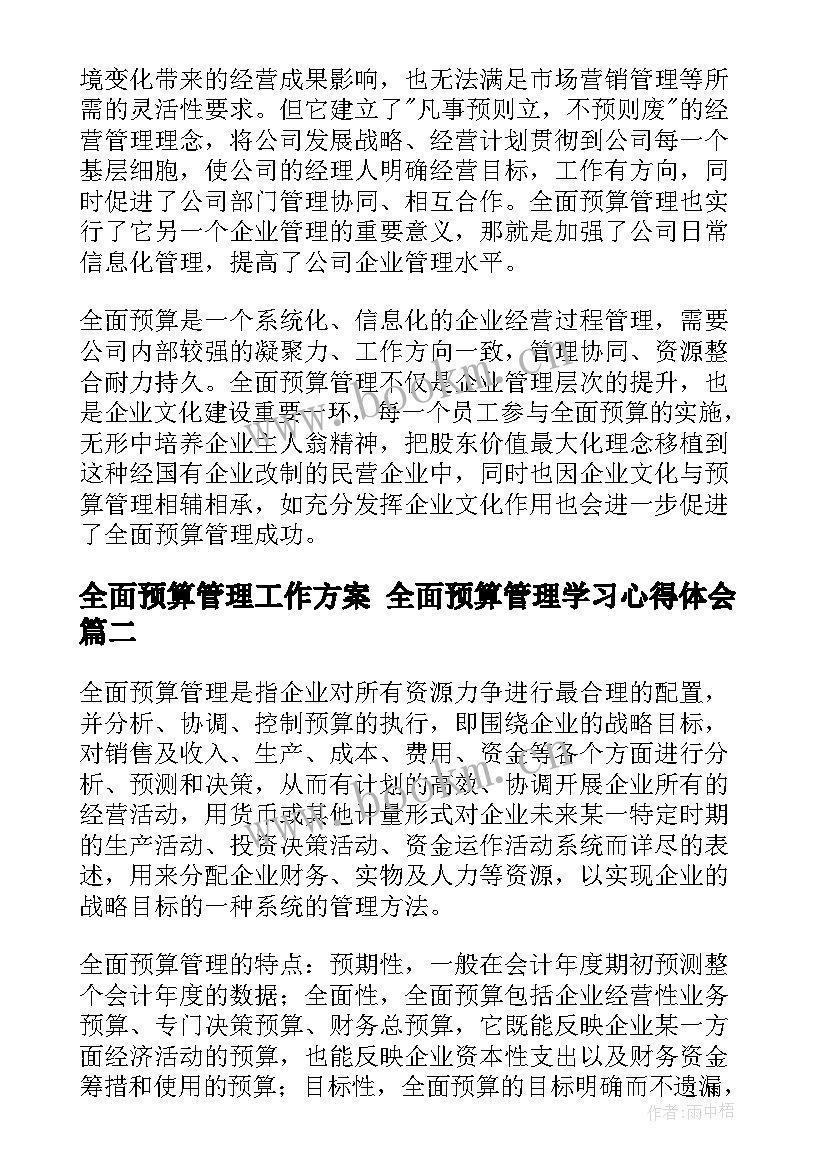 最新全面预算管理工作方案 全面预算管理学习心得体会(大全6篇)