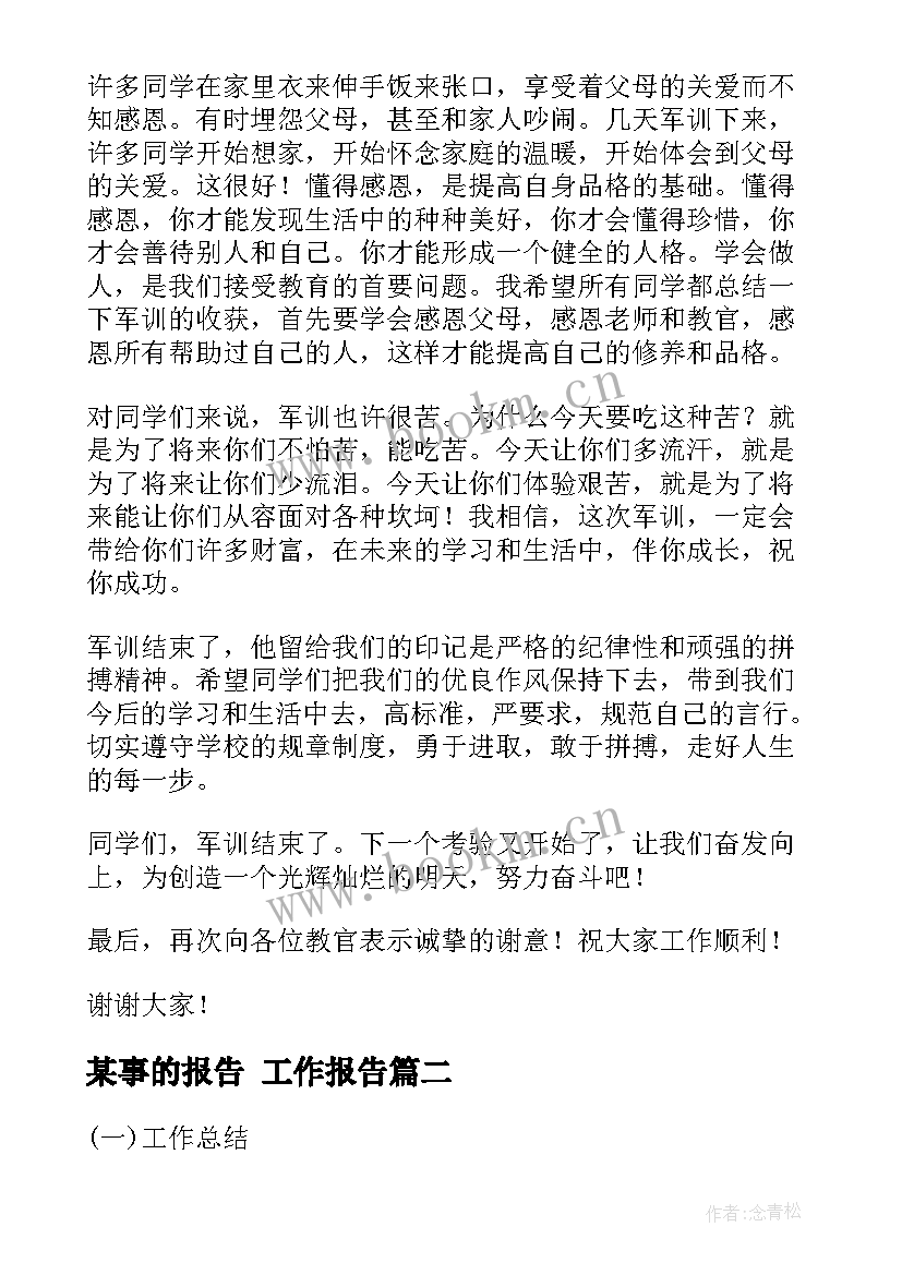 2023年某事的报告 工作报告(优秀10篇)