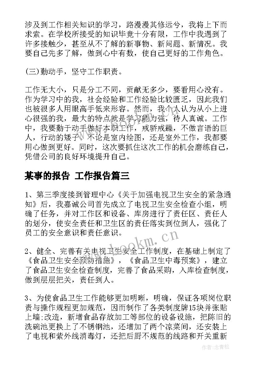 2023年某事的报告 工作报告(优秀10篇)