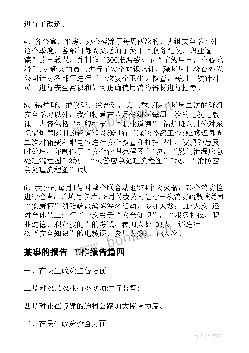 2023年某事的报告 工作报告(优秀10篇)