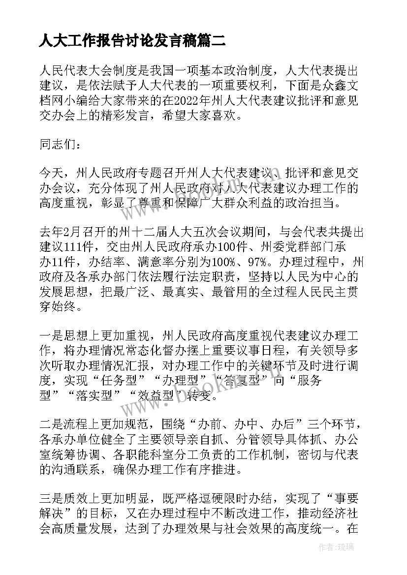 人大工作报告讨论发言稿 人大会上分组讨论政府工作报告发言提纲(优秀6篇)