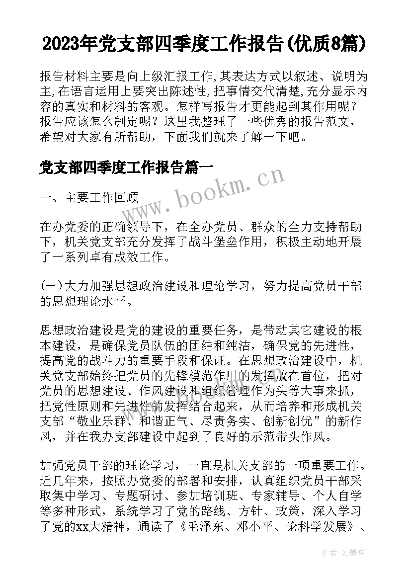 2023年党支部四季度工作报告(优质8篇)