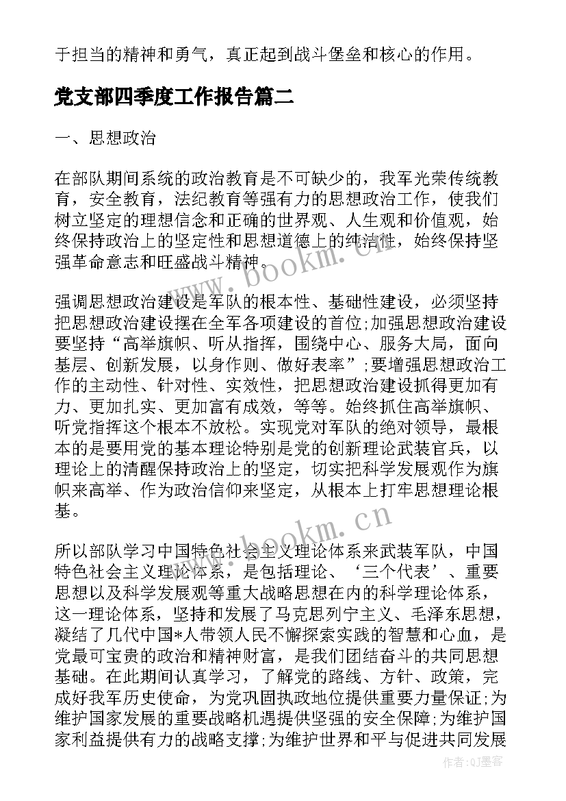 2023年党支部四季度工作报告(优质8篇)