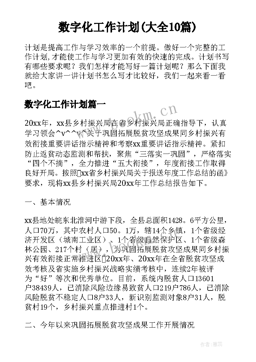 数字化工作计划(大全10篇)