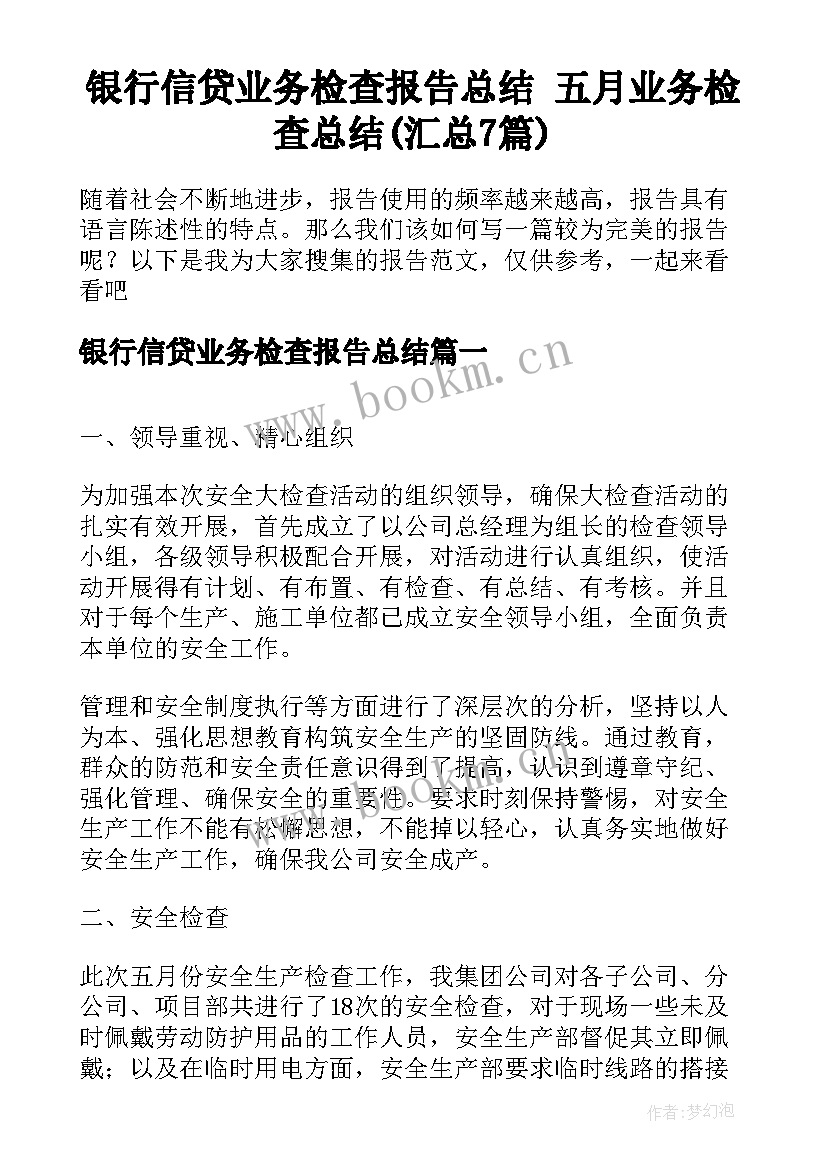 银行信贷业务检查报告总结 五月业务检查总结(汇总7篇)