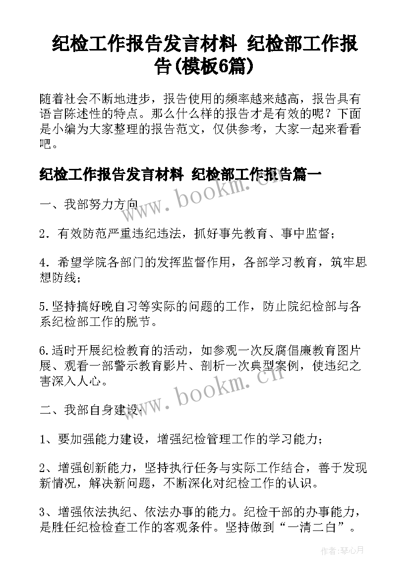 纪检工作报告发言材料 纪检部工作报告(模板6篇)