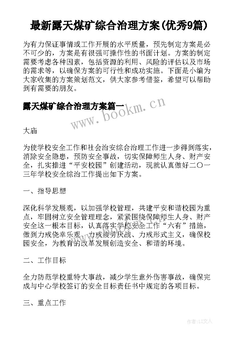 最新露天煤矿综合治理方案(优秀9篇)