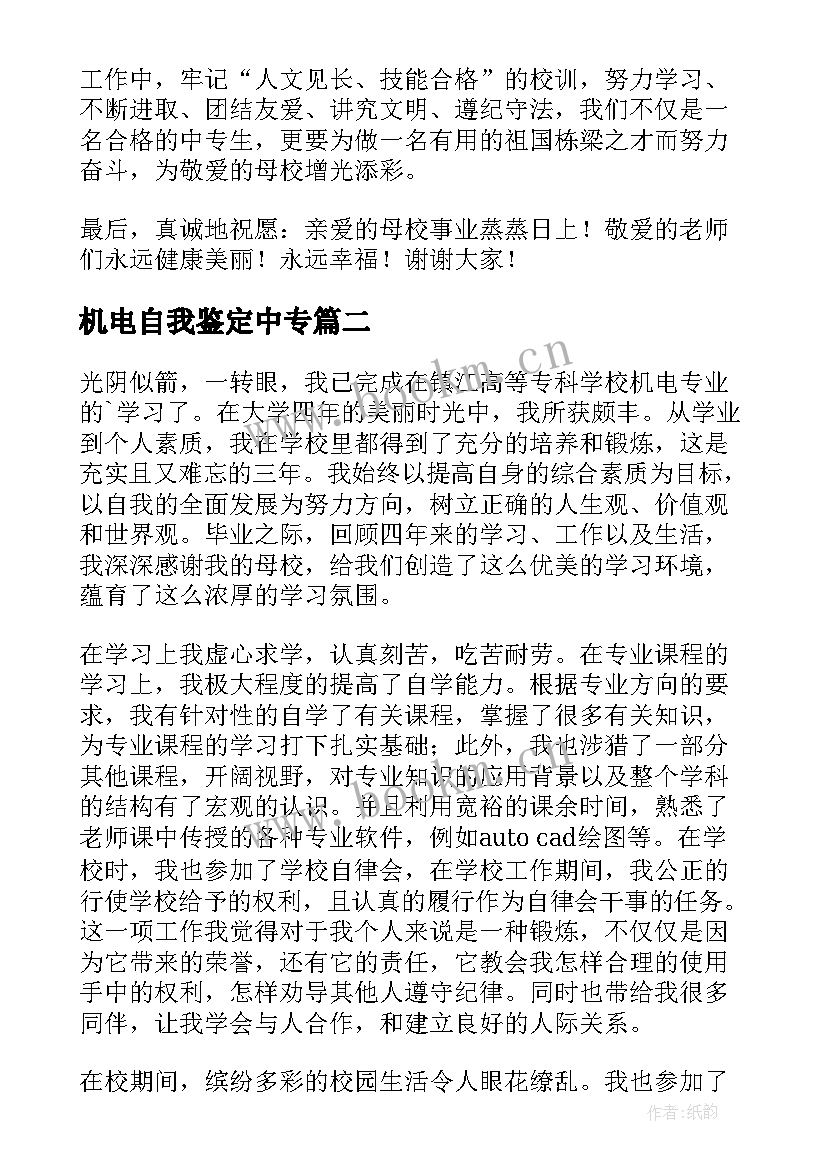 2023年机电自我鉴定中专 中专机电专业自我鉴定(大全5篇)