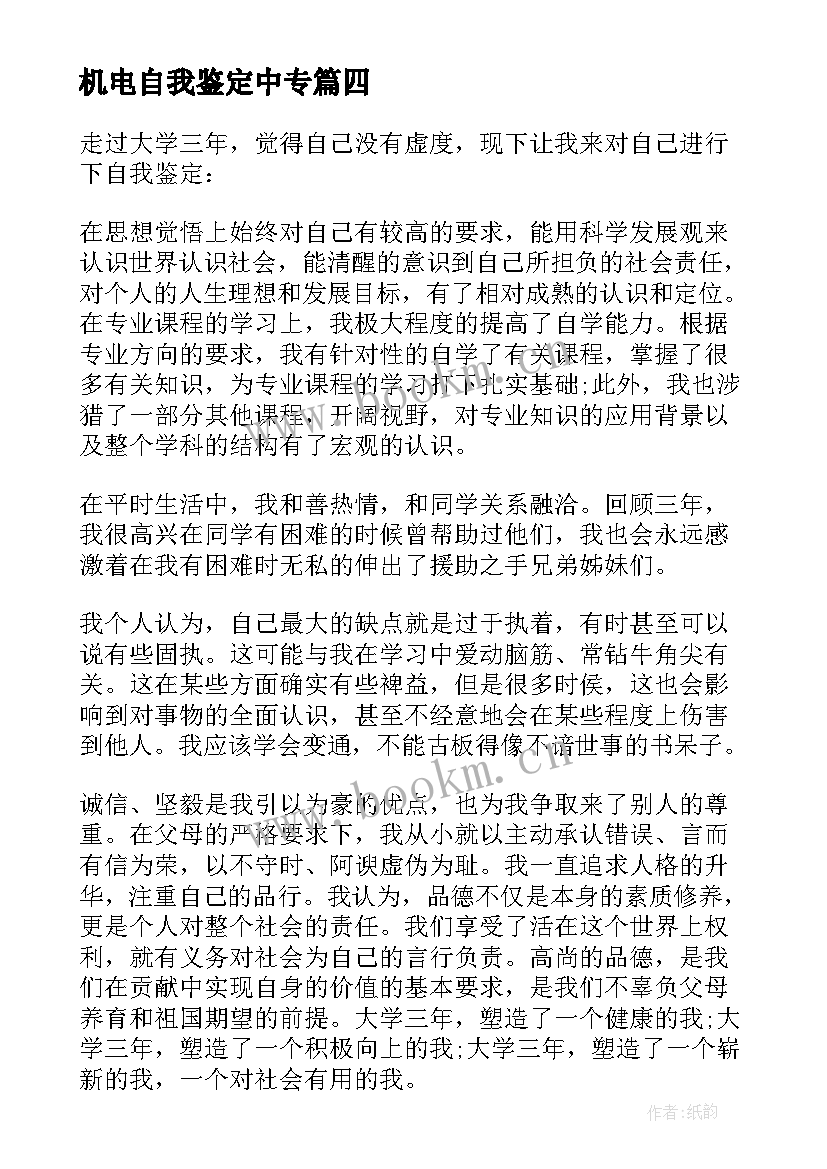 2023年机电自我鉴定中专 中专机电专业自我鉴定(大全5篇)